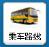 乘车路线